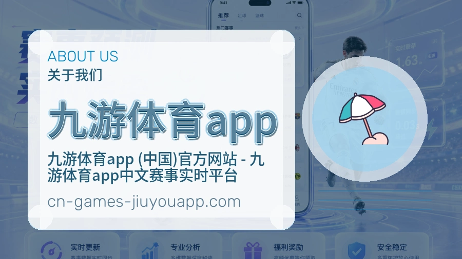 九游体育app官方平台介绍图片